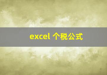 excel 个税公式